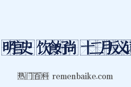 明宫史·饮食好尚·十二月反义词是什么意思的图片